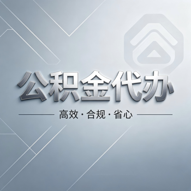 四平公积金代办:从开始到到账,真实时间线