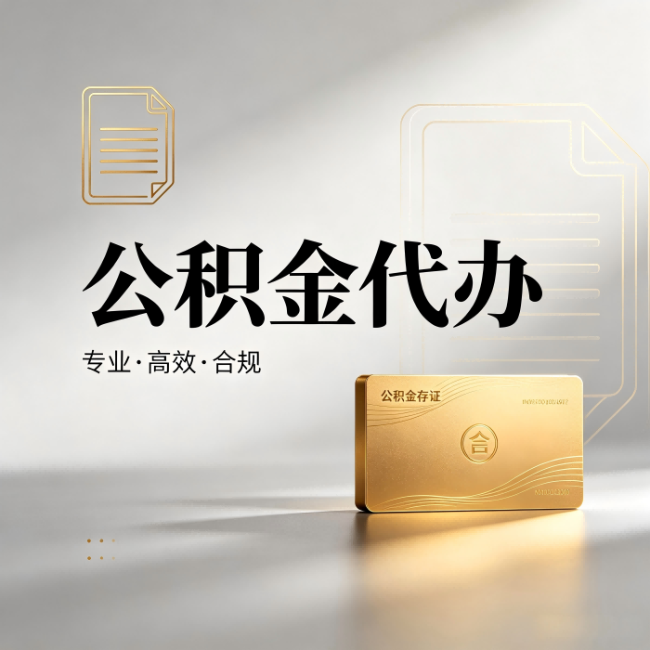 四平公积金代办:钱到账之前,代办的每一步在做什么