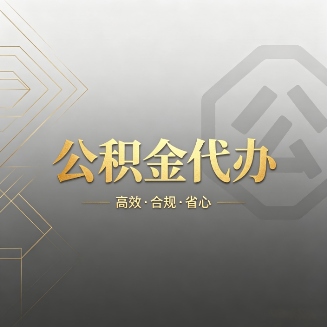 四平公积金代办:哪些城市和业务最适合找人办