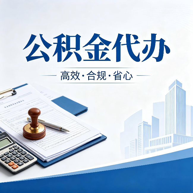 四平公积金代办:为什么正规机构不接“急单”