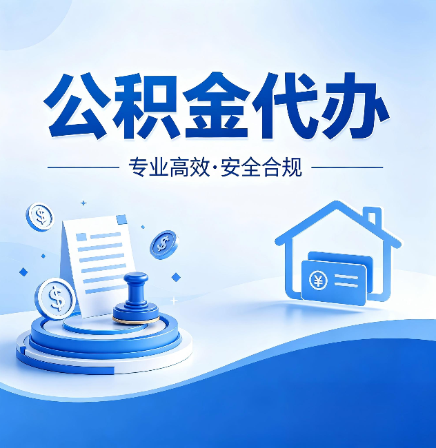 四平公积金代办:合同里这四条,签字前一定要看清楚