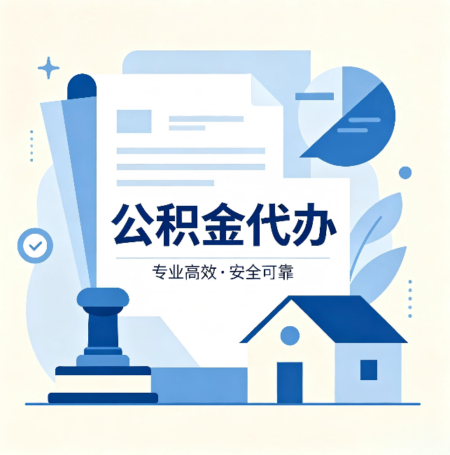 四平公积金代办:办完后这几件事不做,可能白办了