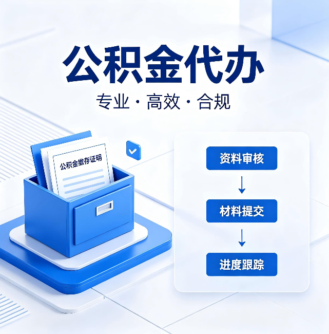 四平公积金代办:这些情况自己也能办,不用找人