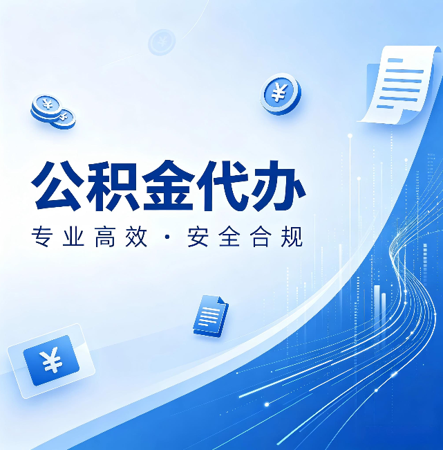 四平公积金代办:政策变化太快,你需要有人帮你盯