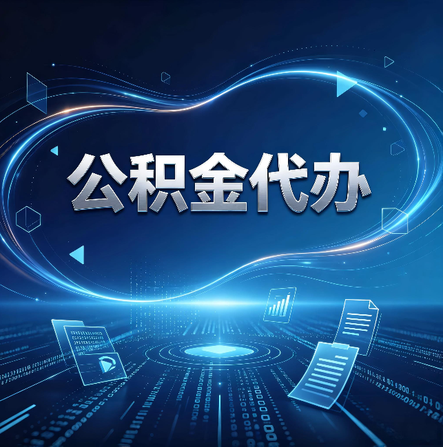四平公积金代办:为什么自己办总感觉“没人告诉我这个”