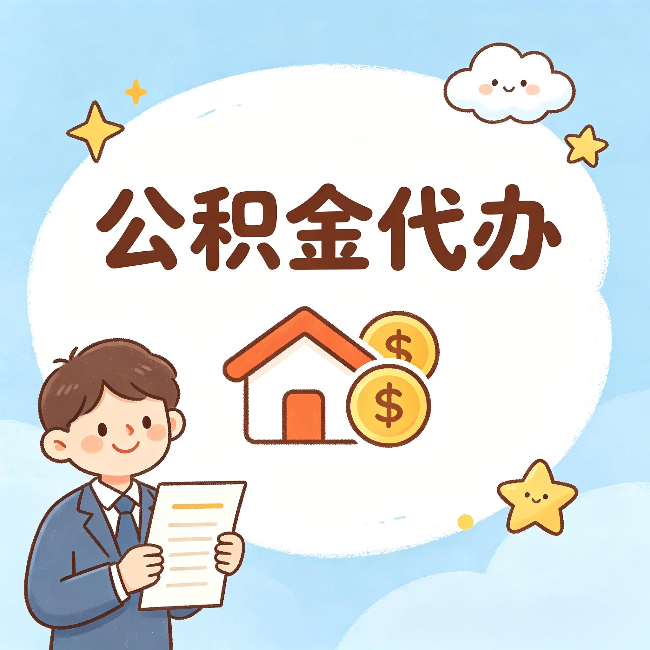 四平公积金代办:从咨询到到账,一个完整案例还原