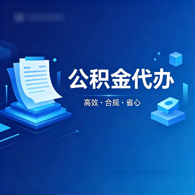 四平公积金代办:自己办被退回的几种常见原因
