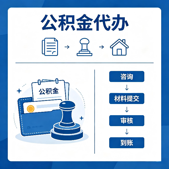 四平公积金代办:找代办之前,先做这三件事