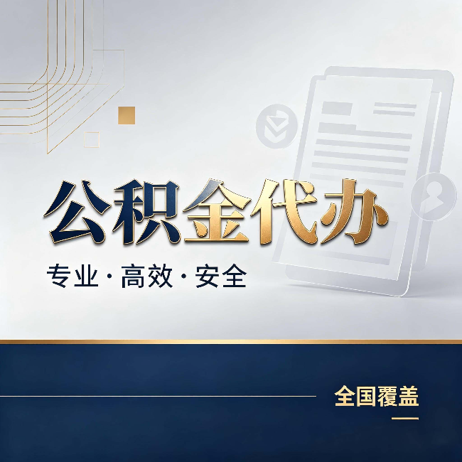 四平公积金代办:办完业务后,这几件事别忽略