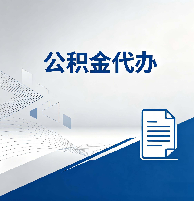 四平公积金代办:自己办和省钱,中间差了多少时间