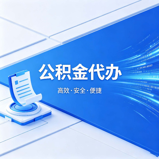 四平公积金代办:六个信号告诉你该换种方式了