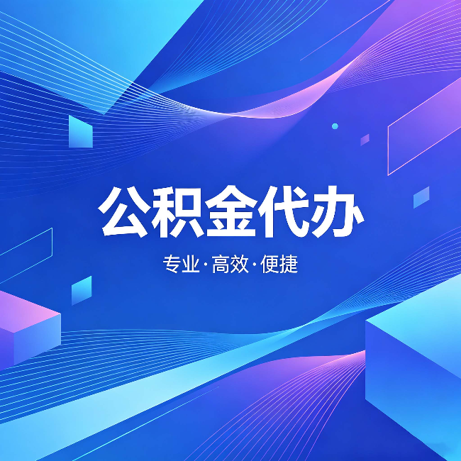 四平公积金代办:为什么有人宁愿花钱也不自己办