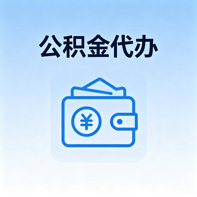 四平公积金代办:自己办理和找人办理,中间差了什么