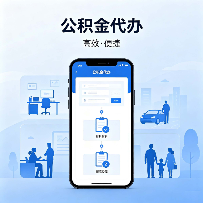 四平公积金代办：网上攻略那么多，为什么还是办不成