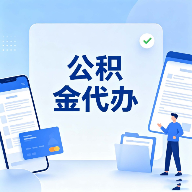 四平公积金代办：办业务时最怕遇到的五种情况