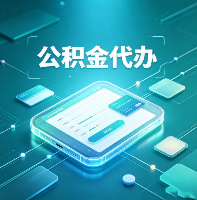 四平公积金代办：正规和不正规的区别