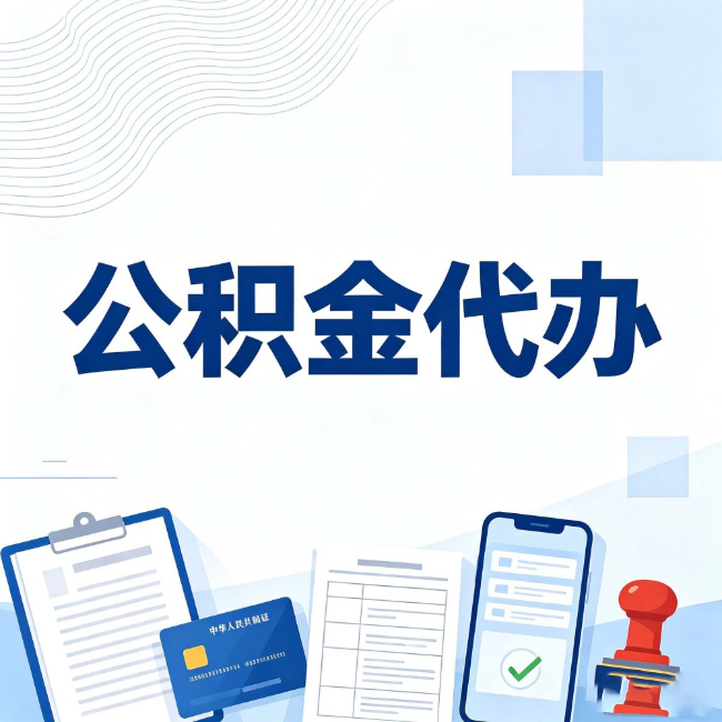 四平公积金代办:遇到这几种情况,自己硬办不如放手